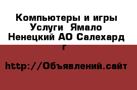 Компьютеры и игры Услуги. Ямало-Ненецкий АО,Салехард г.